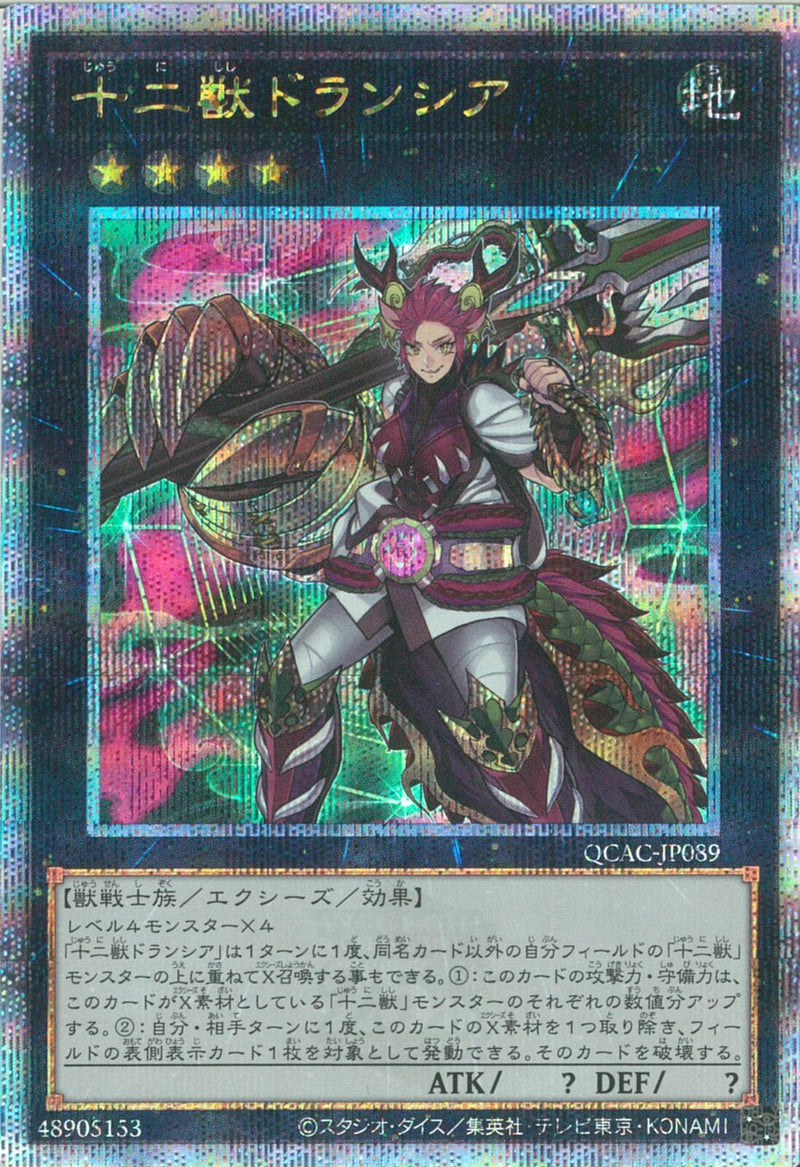 QCSE)十二獣ドランシア)(クォーターセンチュリーシークレットレア)/QCAC-JP089)