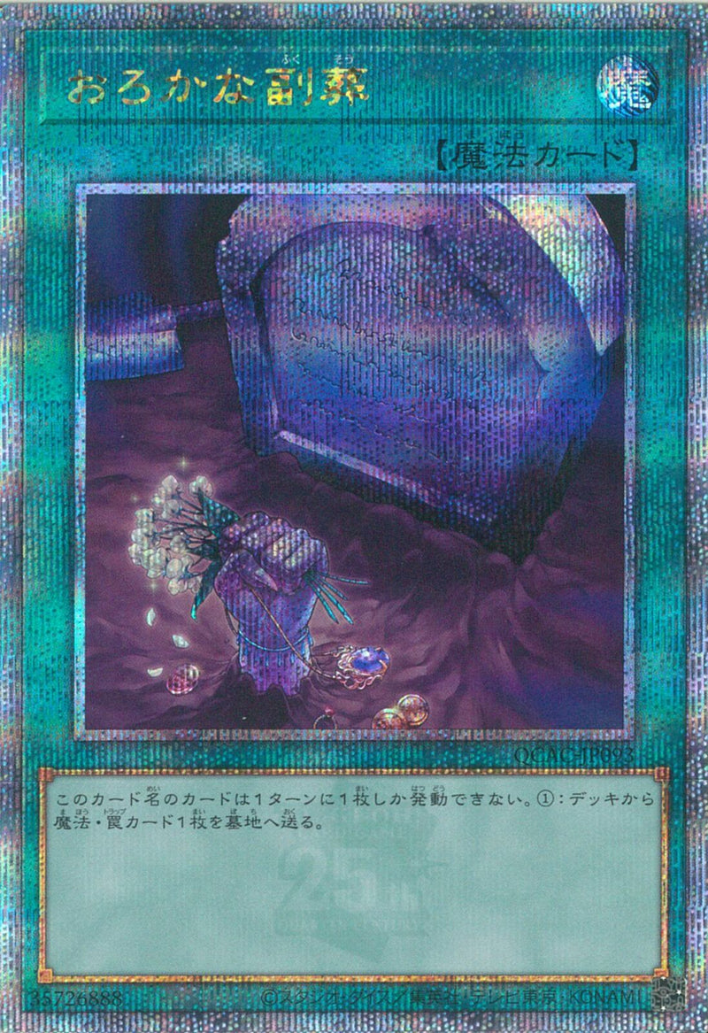QCSE)おろかな副葬)(クォーターセンチュリーシークレットレア)/QCAC-JP093)