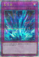 QCSE)激流葬)(クォーターセンチュリーシークレットレア)/QCAC-JP097)