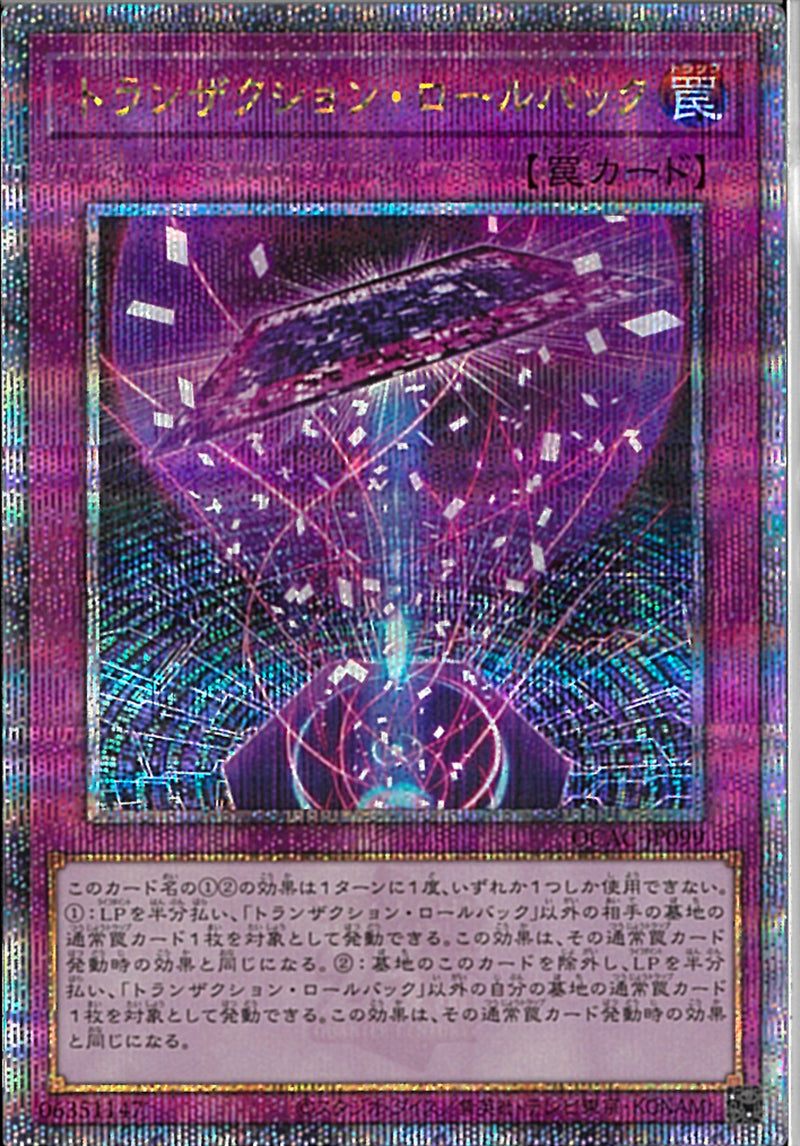 QCSE)トランザクション･ロールバック)(クォーターセンチュリーシークレットレア)/QCAC-JP099)