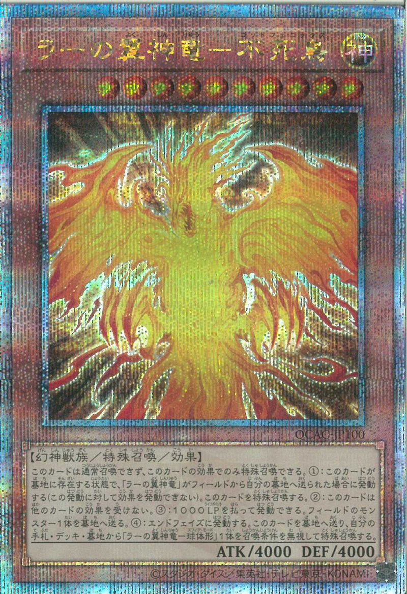QCSE)ラーの翼神竜-不死鳥)(クォーターセンチュリーシークレットレア)/QCAC-JP100)