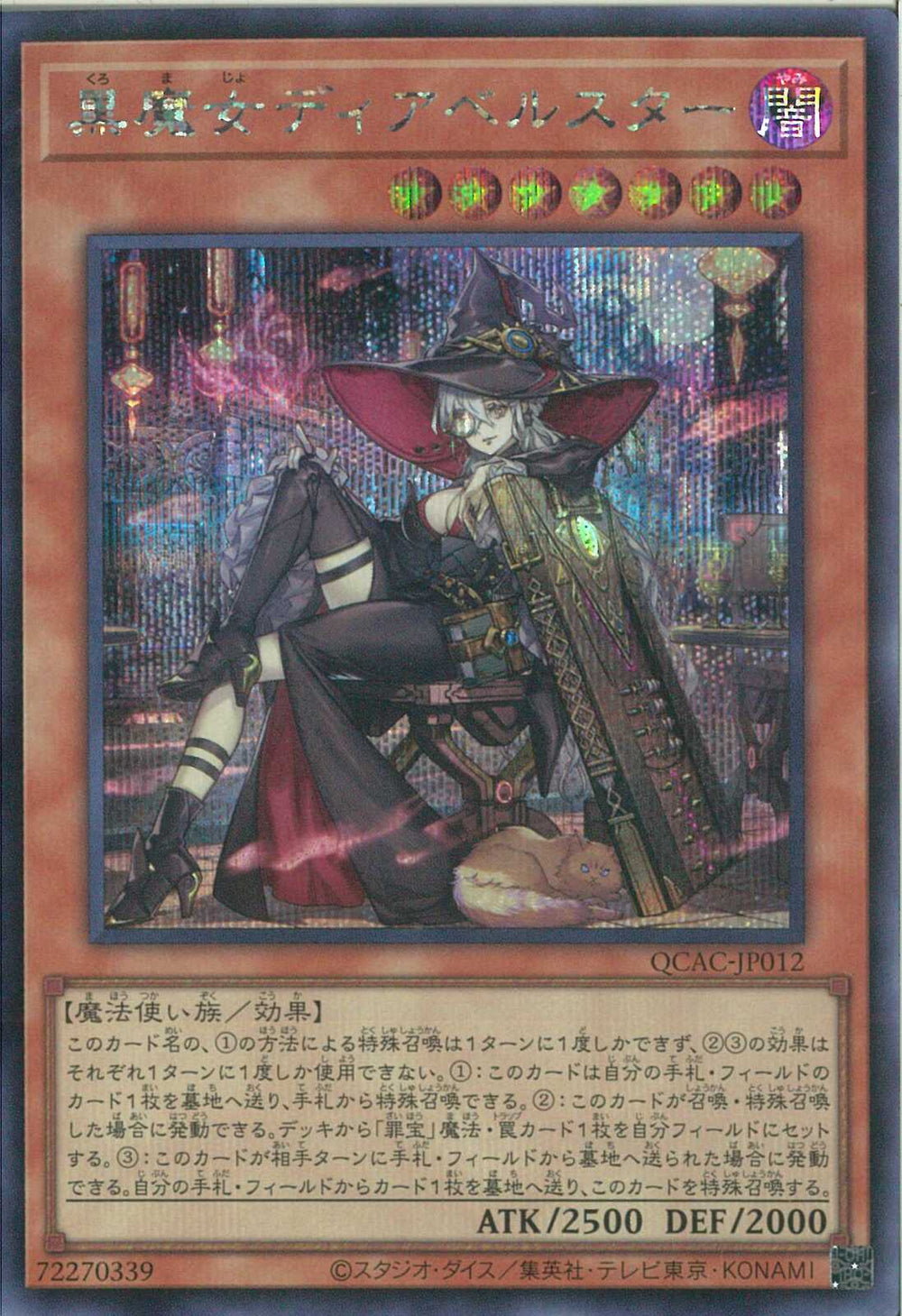 黒魔女ディアベルスター(25thレア/イラスト違い) | クォーター