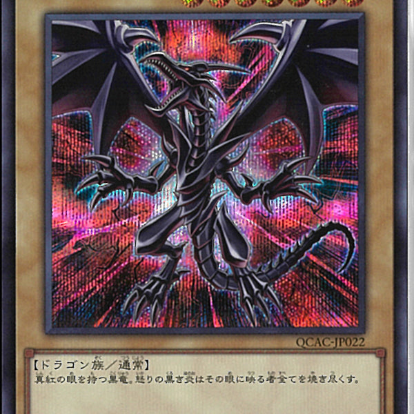 SE)真紅眼の黒竜(絵違い)