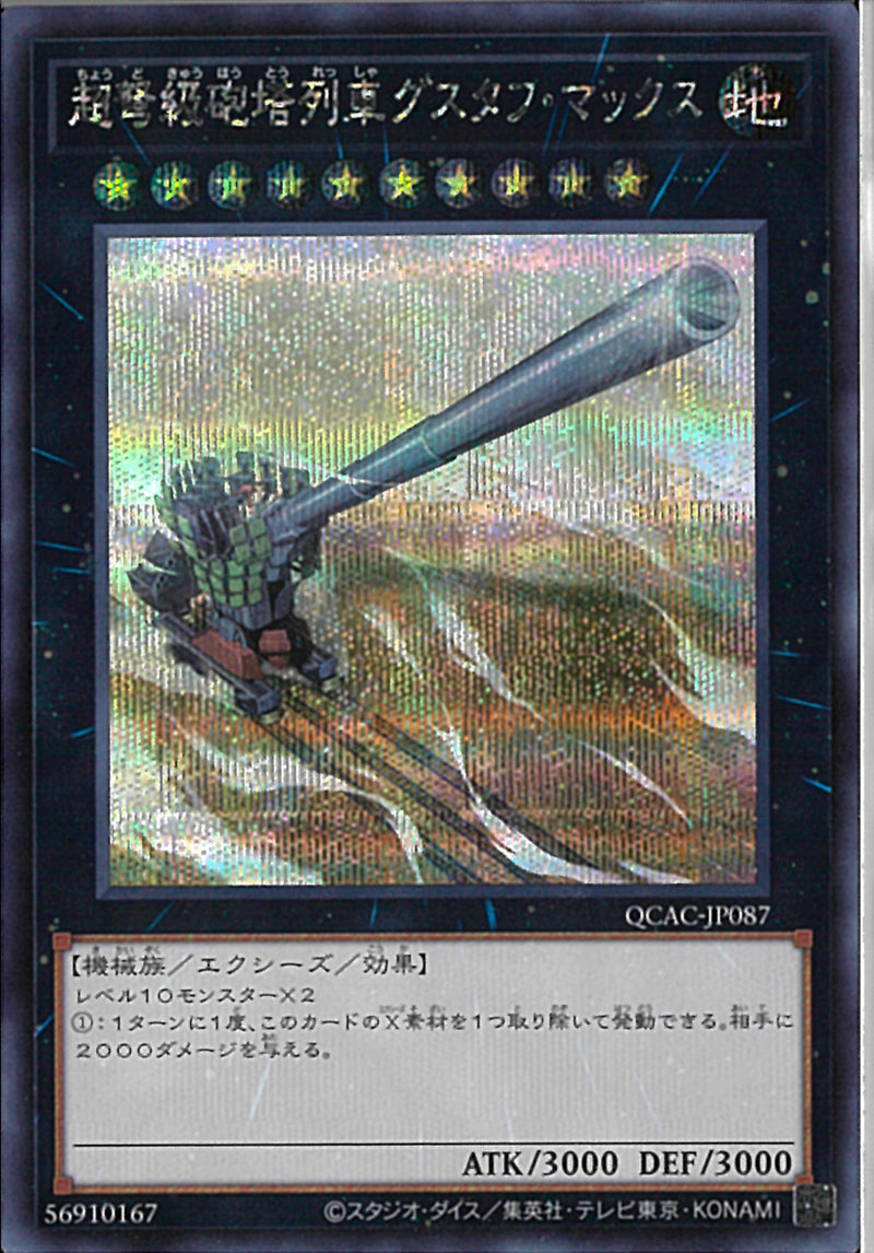 SE)超弩級砲塔列車グスタフ・マックス