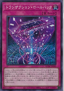 SR)トランザクション･ロールバック)(スーパーレア)/QCAC-JP099)