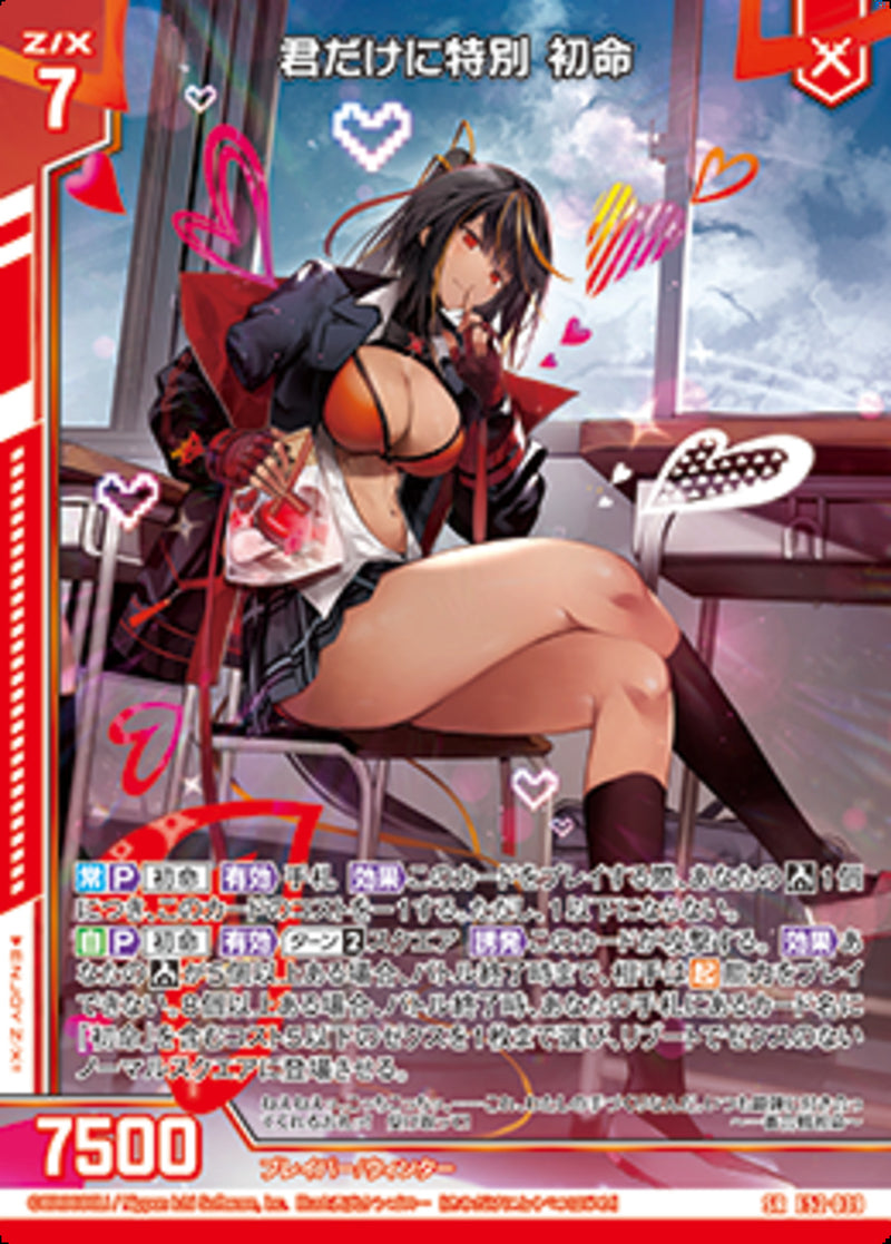 SR)君だけに特別 初命(SRE52-039)
