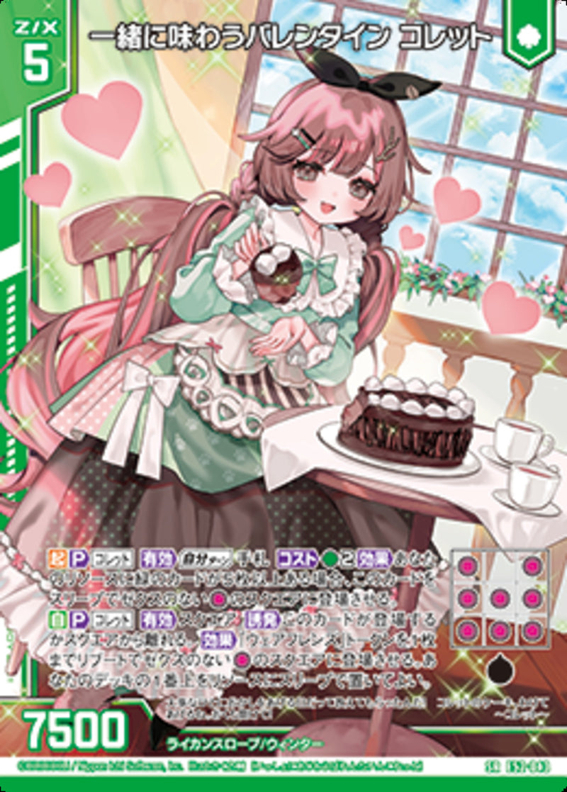 SR)一緒に味わうバレンタイン コレット(SRE52-043)
