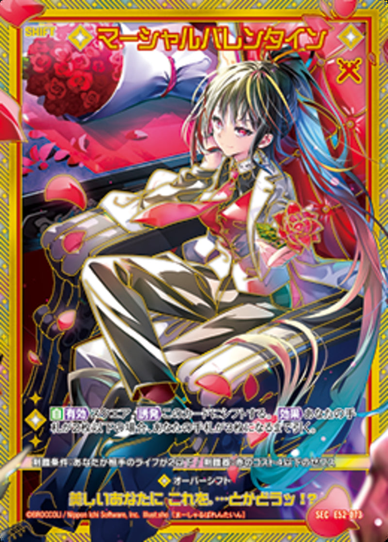 SEC)マーシャルバレンタイン(SECE52-073)