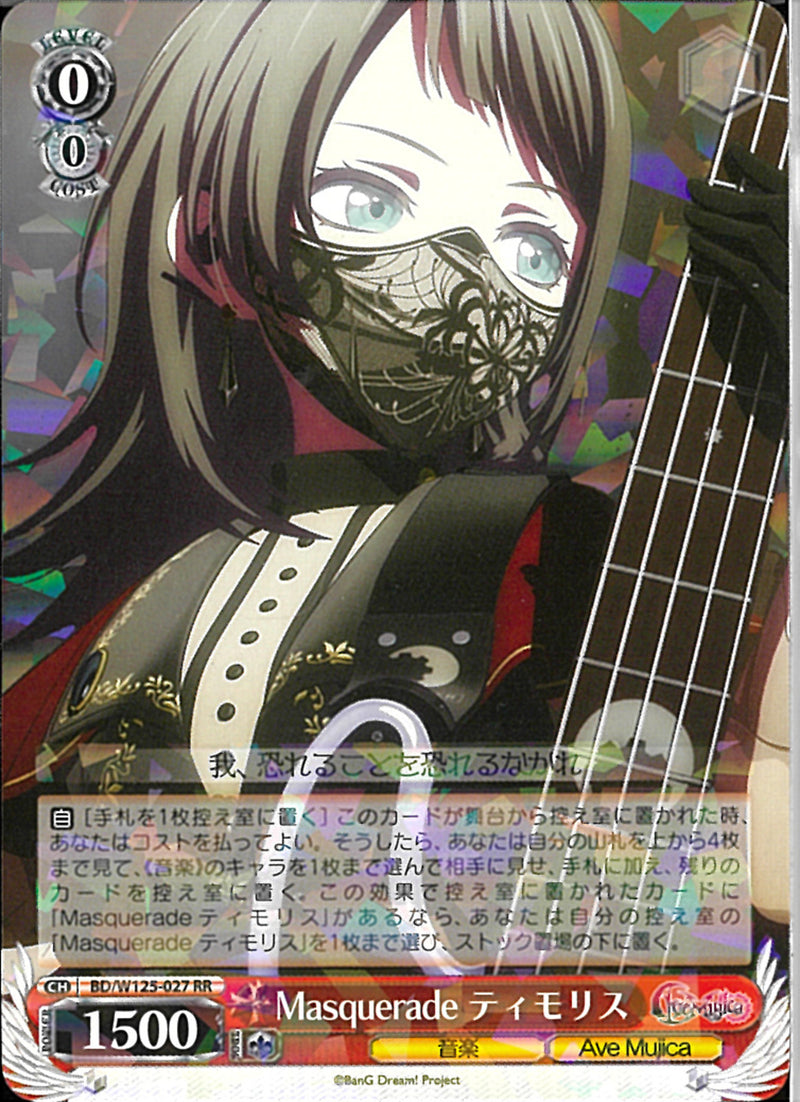 Ｍａｓｑｕｅｒａｄｅ　ティモリス(W125-027)RR