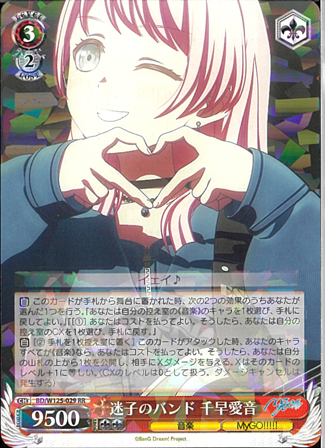 迷子のバンド 千早愛音(W125-029)RR