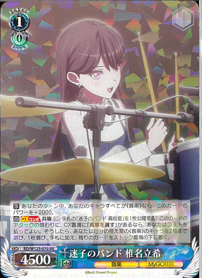 ヴァイス MyGO!!!!! 迷子のバンド 椎名立希 SSP サイン 迷子のバンド 椎名立希[サイン付]【ヴァイスシュヴァルツトレカ