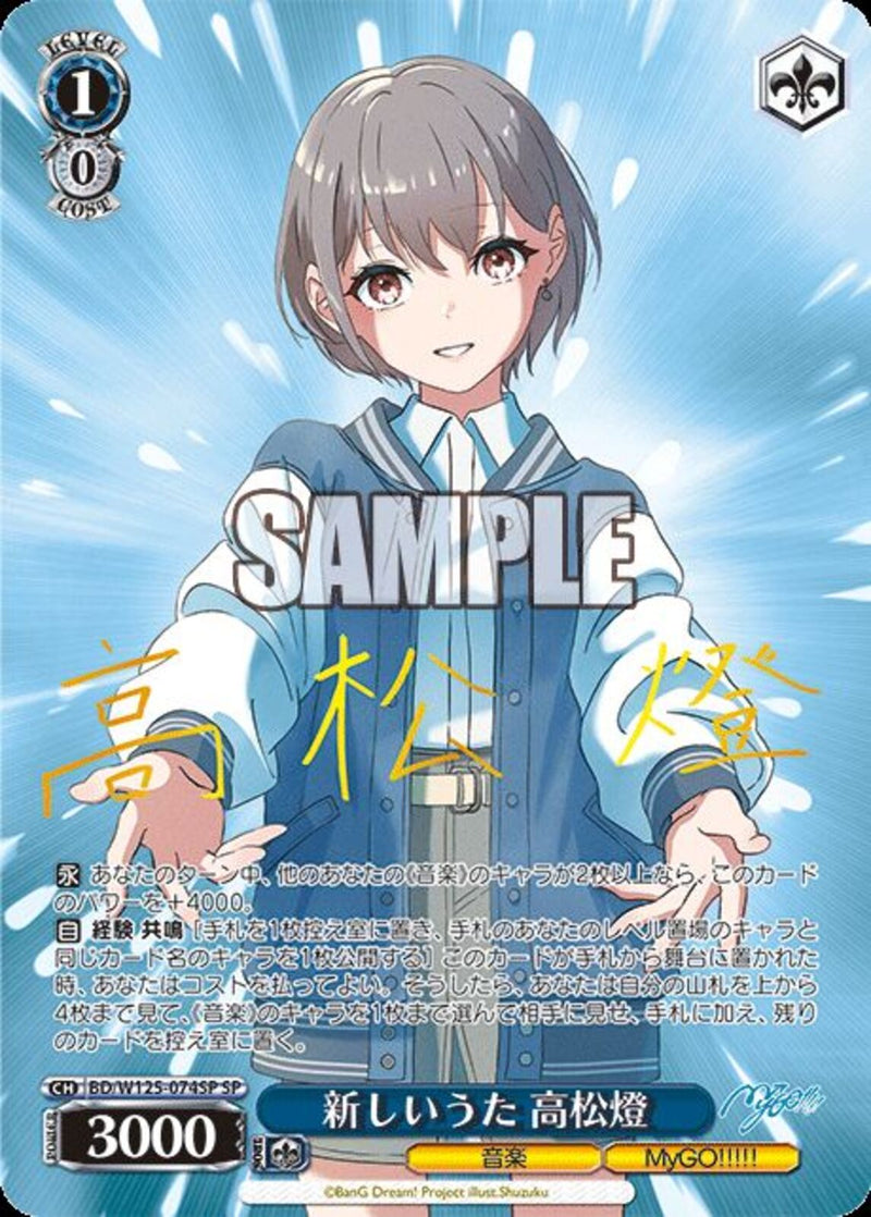 新しいうた　高松燈(W125-074)SP