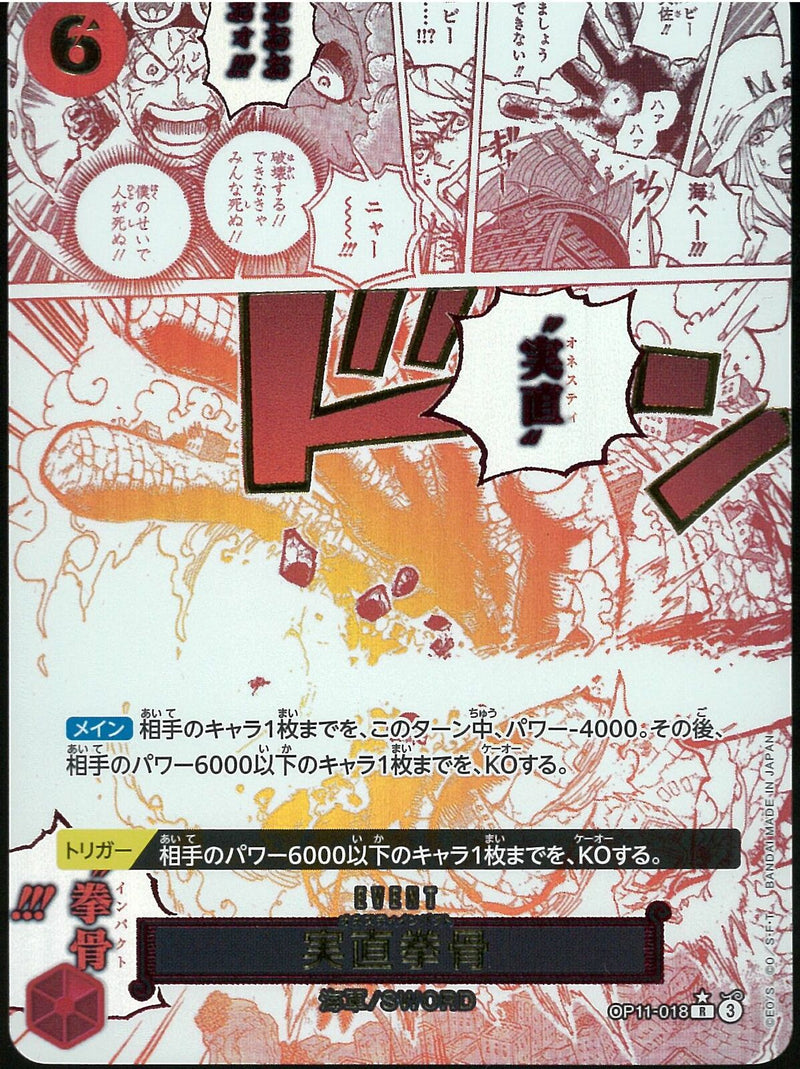 実直拳骨(OP11-018)R-P
