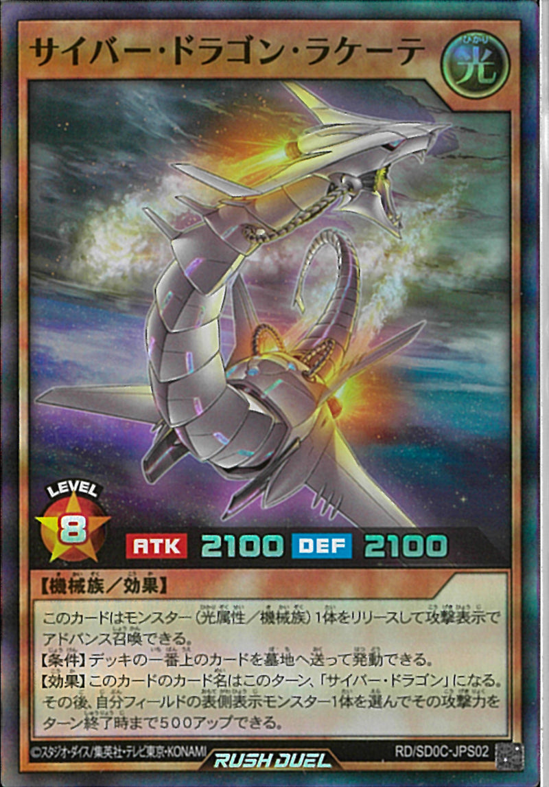 SR)サイバー･ドラゴン･ラケーテ