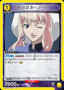 シェリル・ノーム(UA36ST/MCR-1-110)R