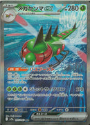 SAR)メガヤンマex(085/063)