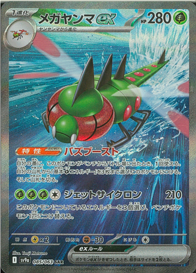 SAR)メガヤンマex(085/063)