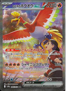 SAR)ヒビキのホウオウex(086/063)