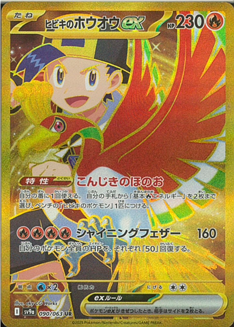 UR)ヒビキのホウオウex(090/063)