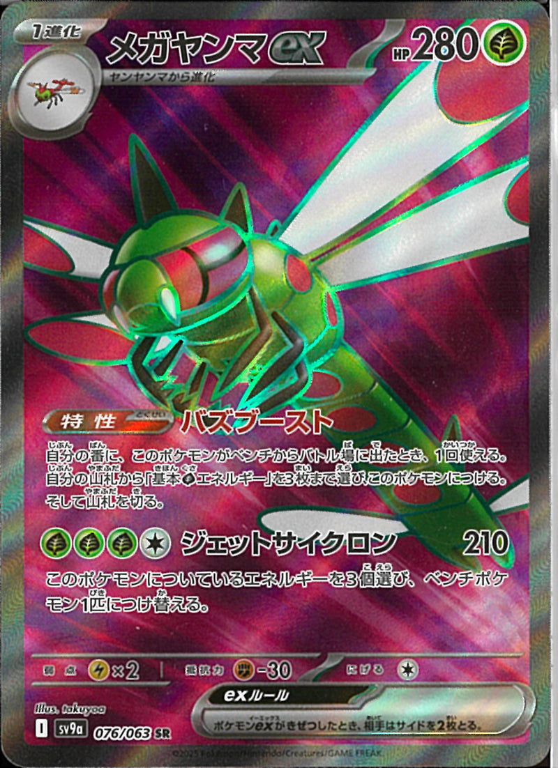 SR)メガヤンマex(076/063)
