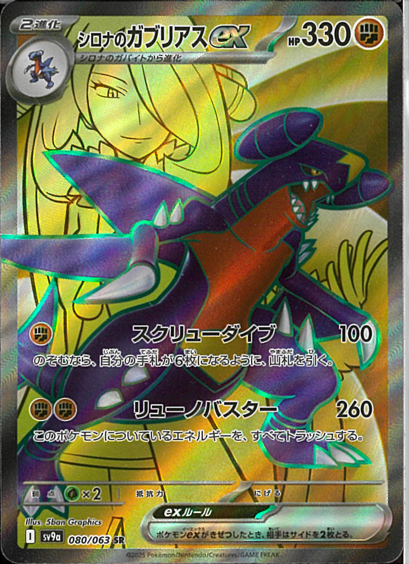 SR)シロナのガブリアスex(080/063)