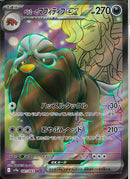 SR)ペパーのマフィティフex(081/063)