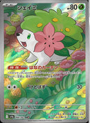 AR)シェイミ(066/063)