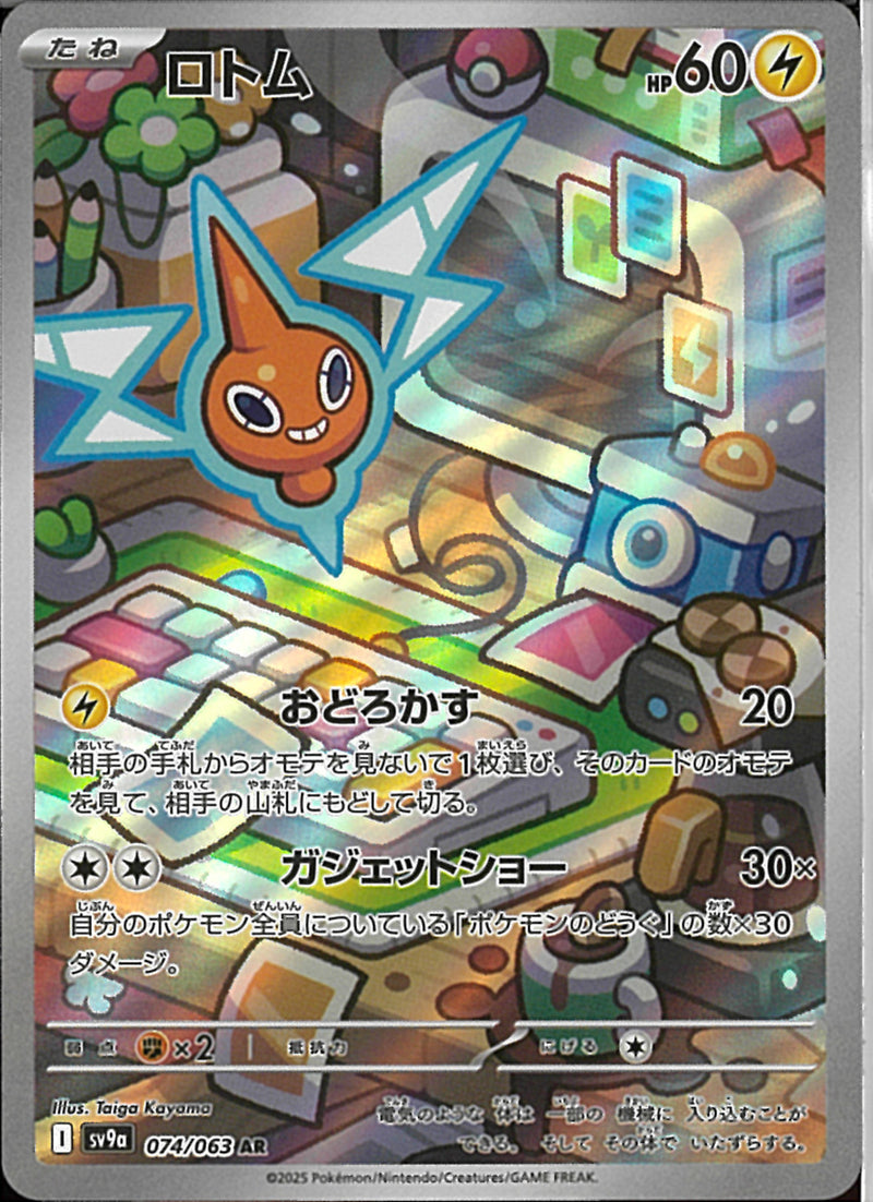 AR)ロトム(074/063)