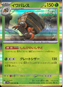 R)イワパレス(008/063)