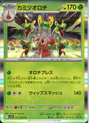 R)カミツオロチ(011/063)