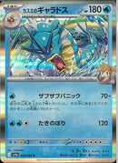 R)カスミのギャラドス(026/063)