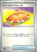 U)ペパーのサンドウィッチ(057/063)