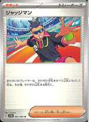 U)ジャッジマン(062/063)