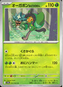 U)オーガポンみどりのめん(012/063)