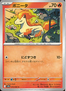 C)ポニータ(013/063)