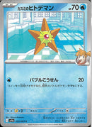 C)カスミのヒトデマン(023/063)