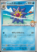 U)カスミのスターミー(024/063)