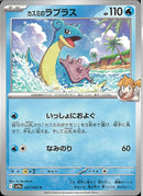 C)カスミのラプラス(027/063)