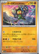 U)オーガポンいしずえのめん(049/063)