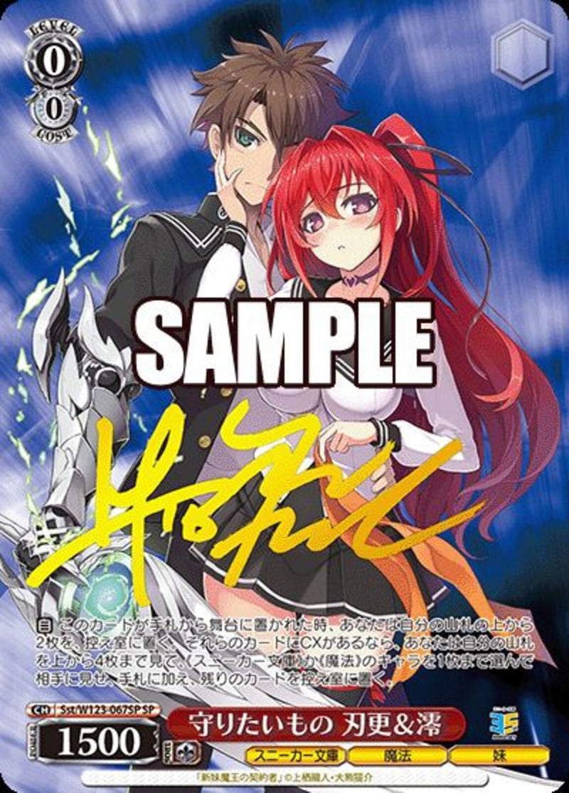 守りたいもの　刃更＆澪(W123-067)SP