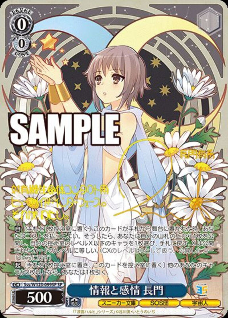 情報と感情　長門(W123-099)SP