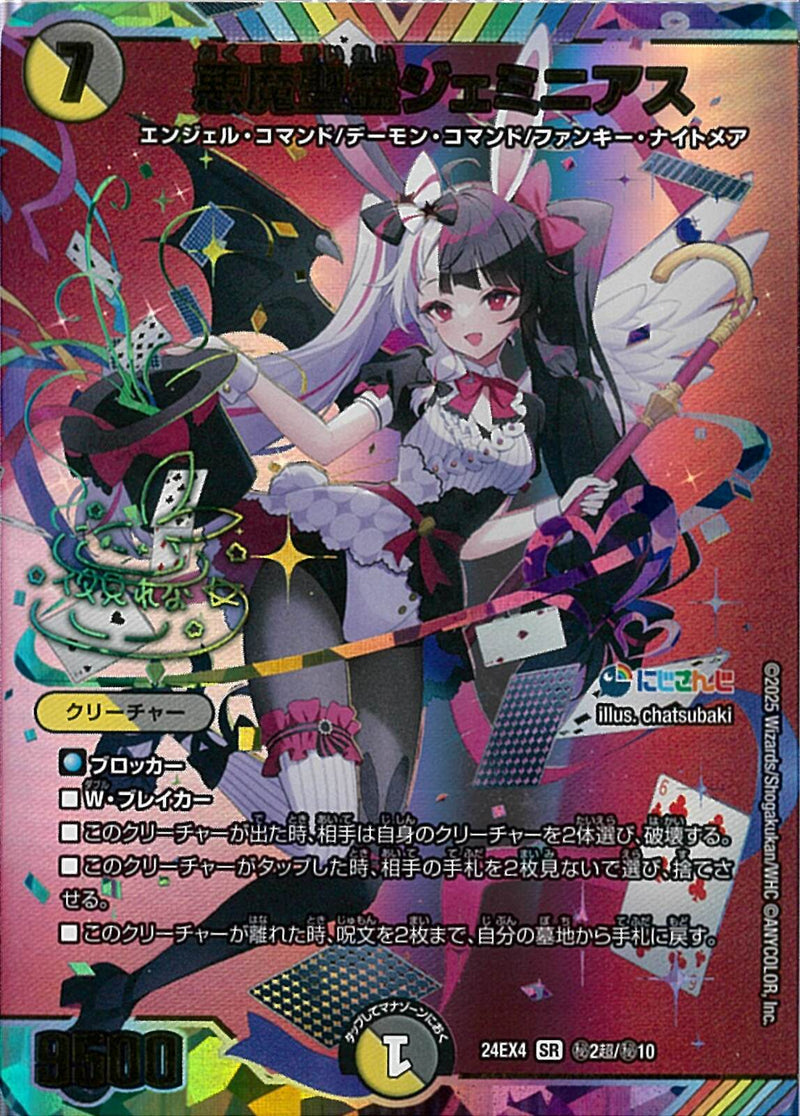 SECS)悪魔聖霊ジェミニアス(24EX4SRH2N/H10)SECS