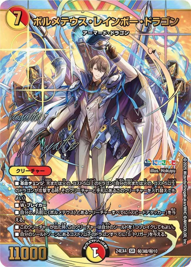 SECS)ボルメテウス･レインボー･ドラゴン(24EX4SRH3N/H10)SECS