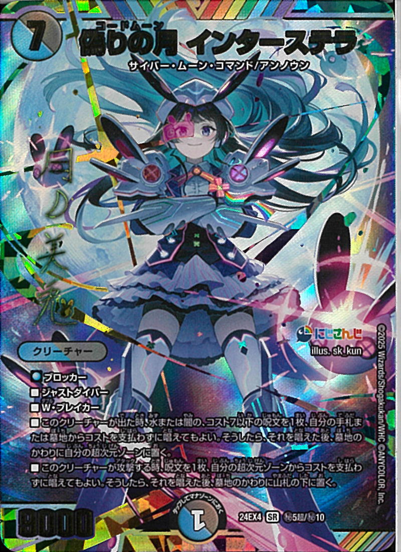 SECS)偽りの月 インターステラ(24EX4SRH5N/H10)SECS