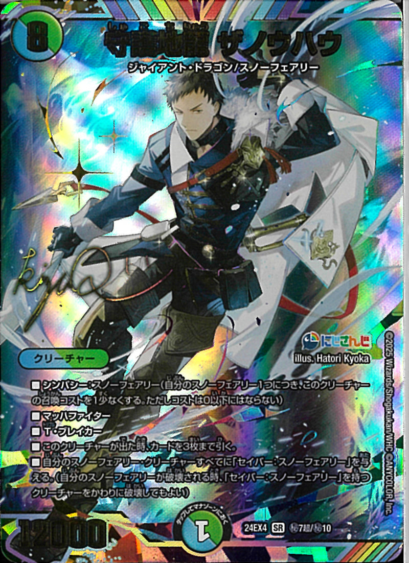 SECS)守護地龍 ザノウハウ(24EX4SRH7N/H10)SECS