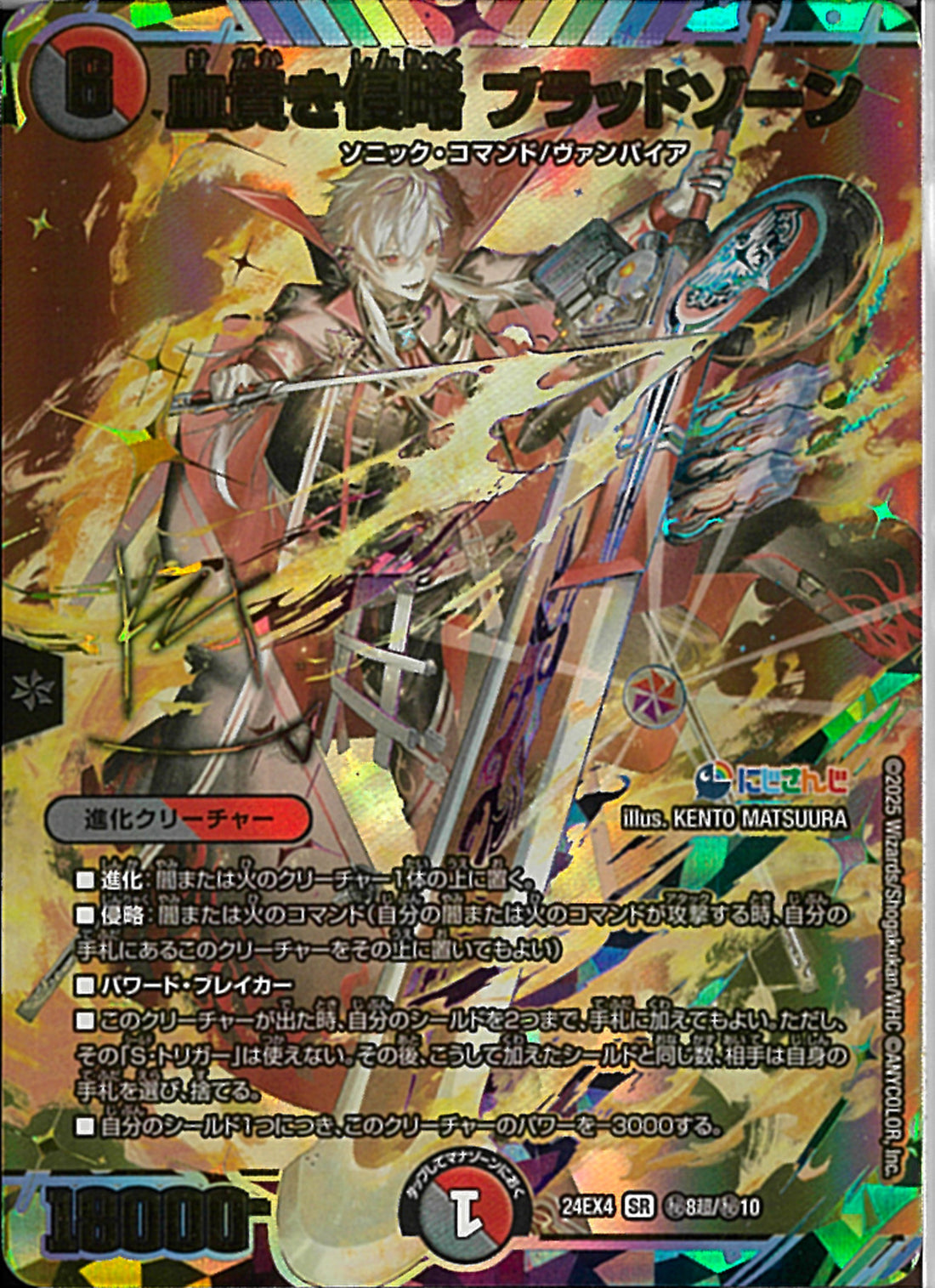 SECS)血貴き侵略 ブラッドゾーン(24EX4SRH8N/H10)SECS
