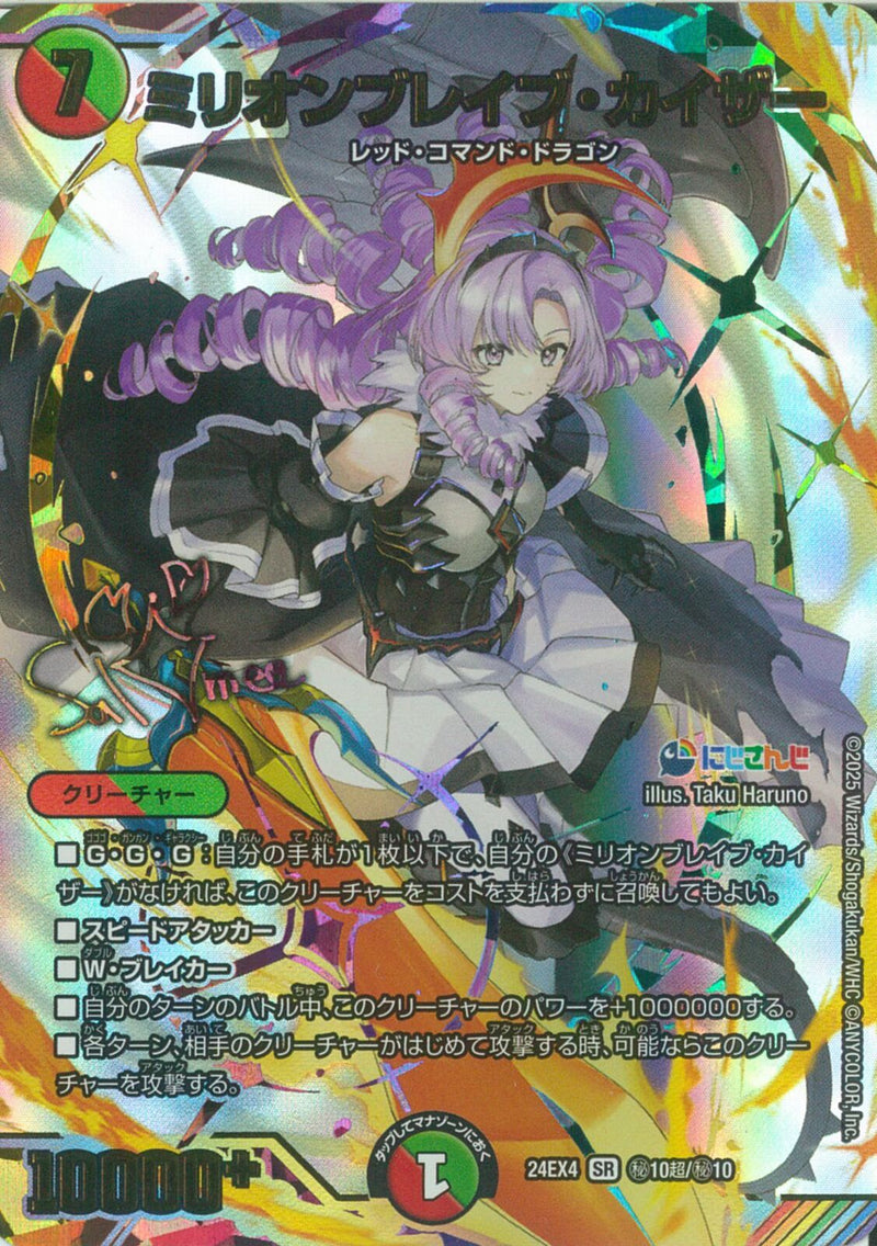 SECS)ミリオンブレイブ･カイザー(24EX4SRH10N/H10)SECS