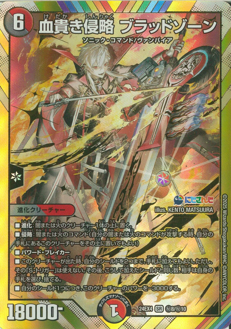 SEC)血貴き侵略 ブラッドゾーン(24EX4SRH8/H10)SEC