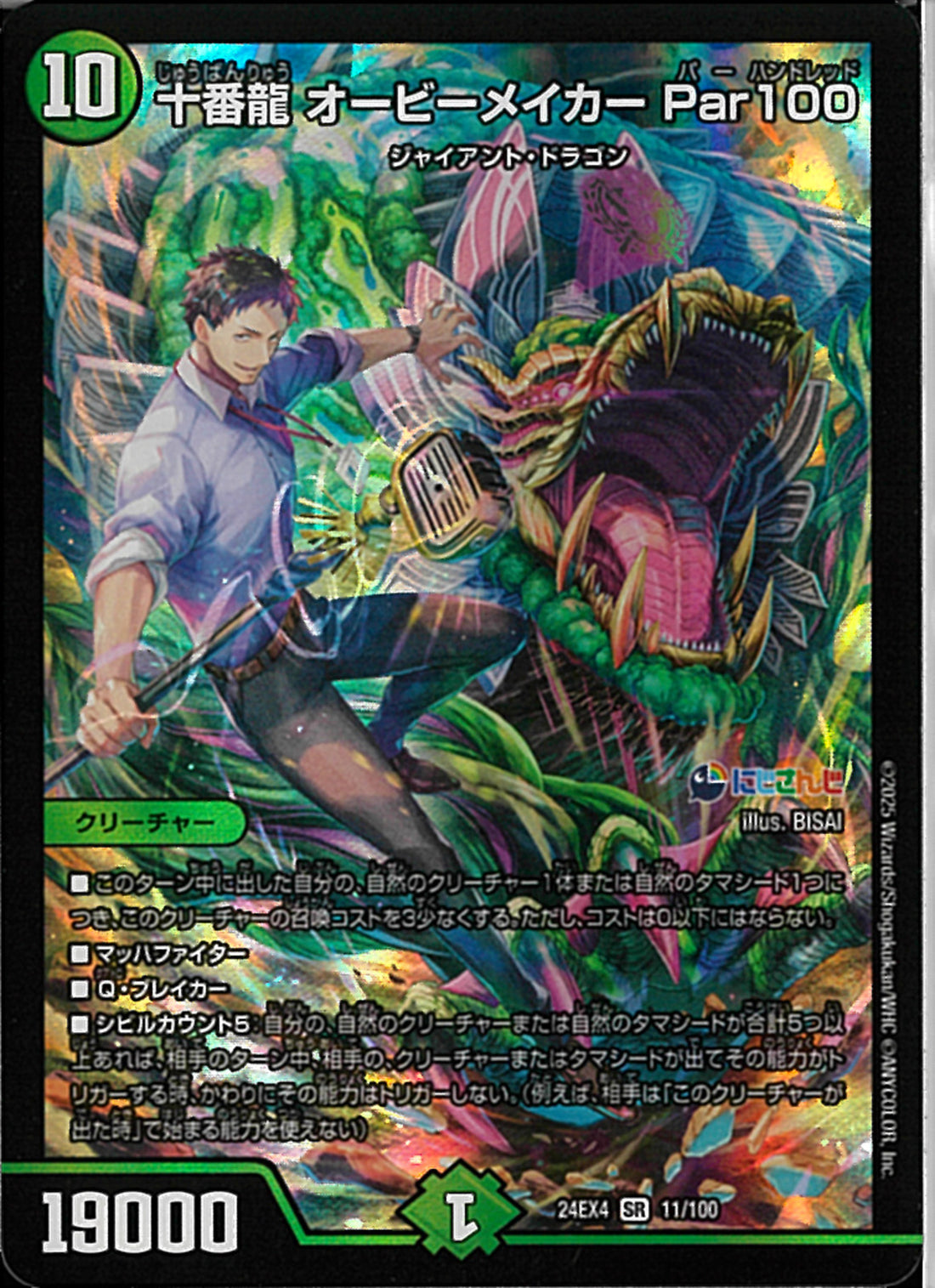 SR)十番龍 オービーメイカー Par100(24EX4SR11/100)SR