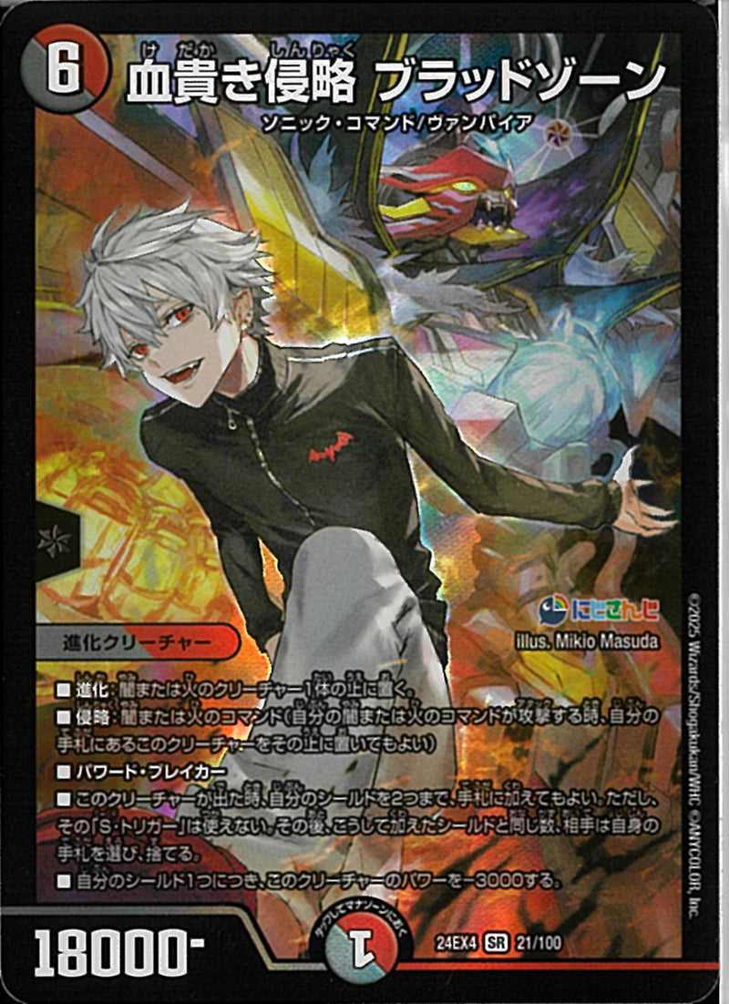 SR)血貴き侵略 ブラッドゾーン(24EX4SR21/100)SR